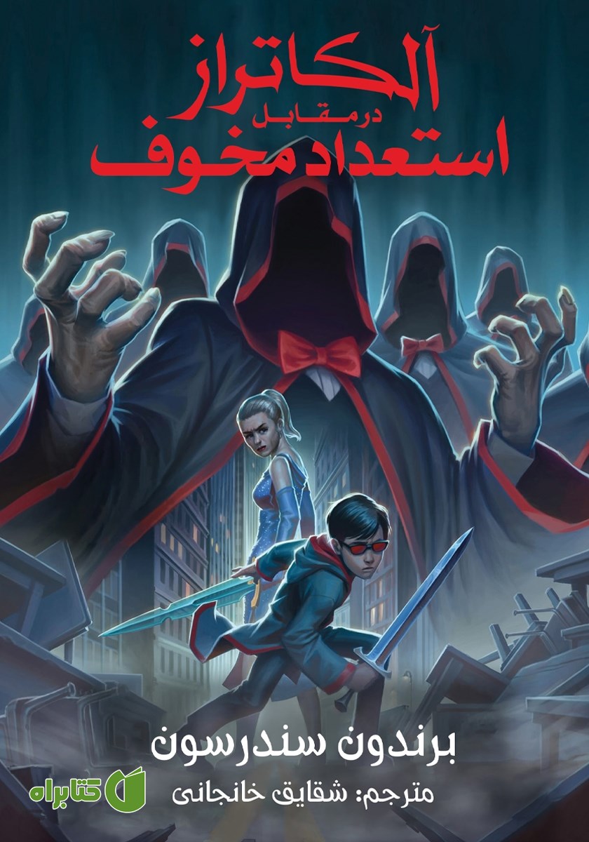 کتاب آلکاتراز در مقابل استعداد مخوف