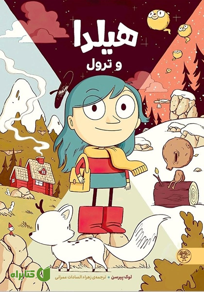 کتاب هیلدا و ترول