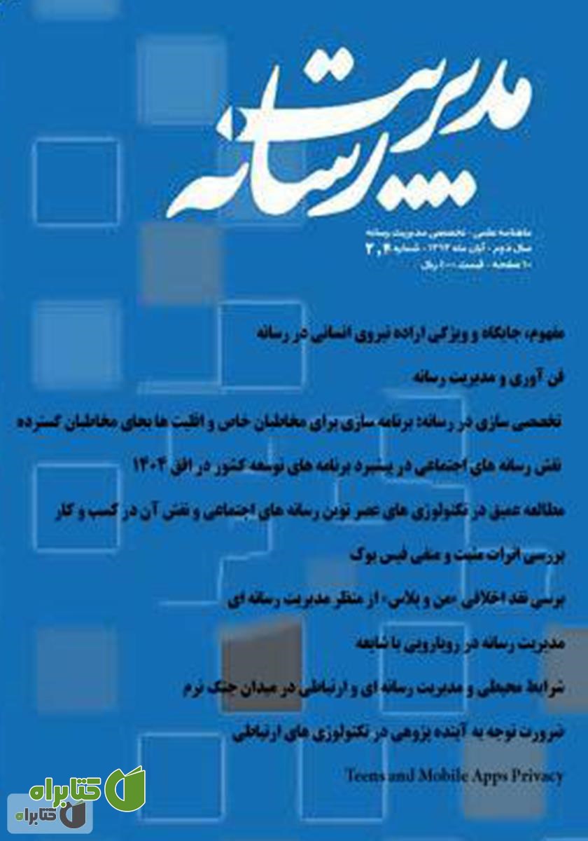 ماهنامه مدیریت رسانه - شماره 2 و 3