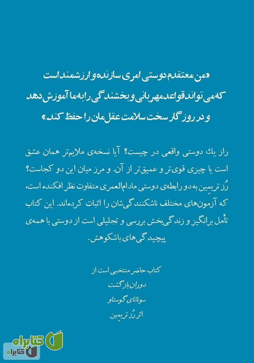 پشت جلد کتاب دوستی