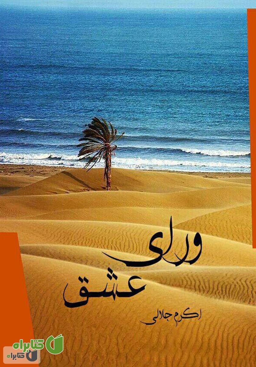 کتاب ورای عشق