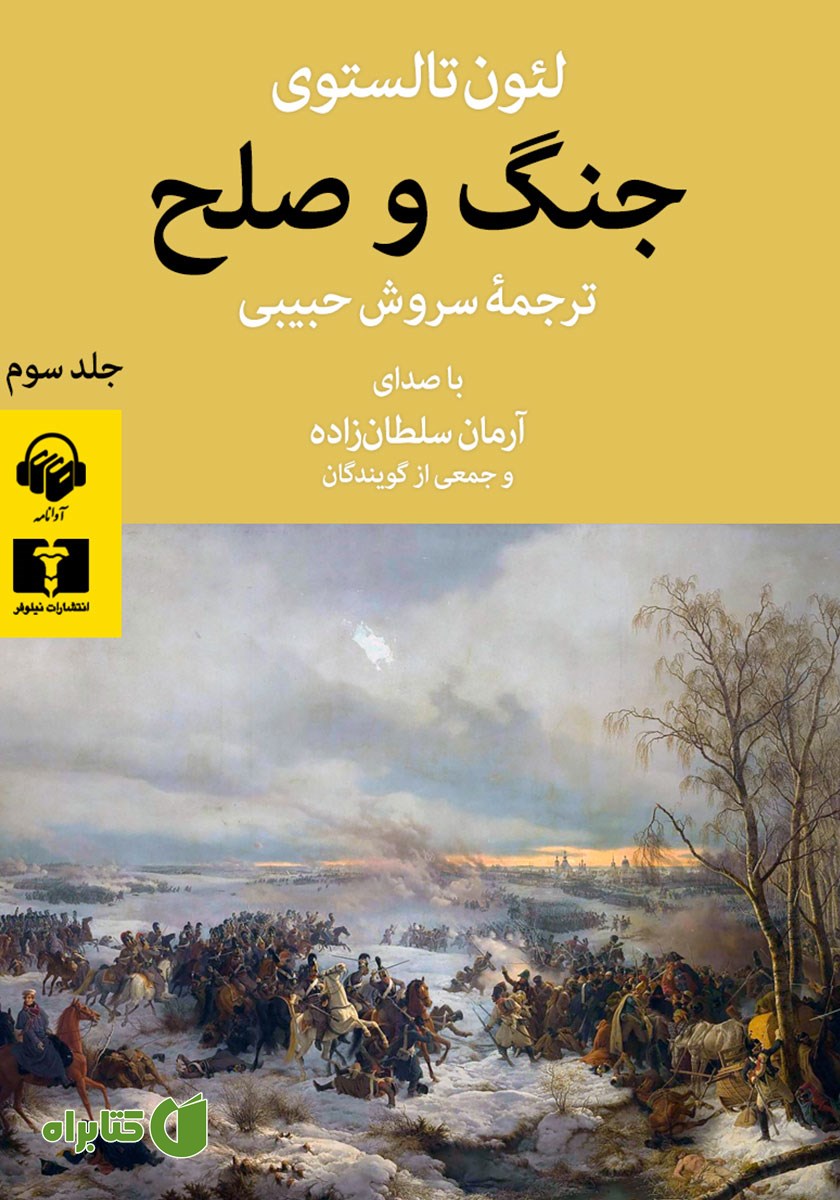 کتاب صوتی جنگ و صلح (جلد سوم)