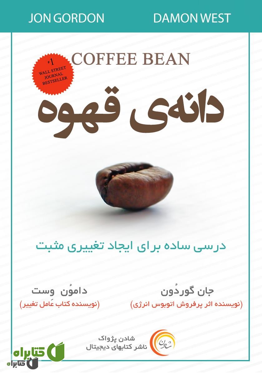 کتاب صوتی دانه‌ی قهوه