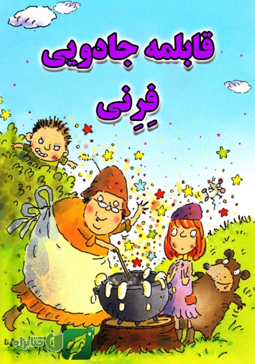 کتاب قابلمه جادویی فرنی