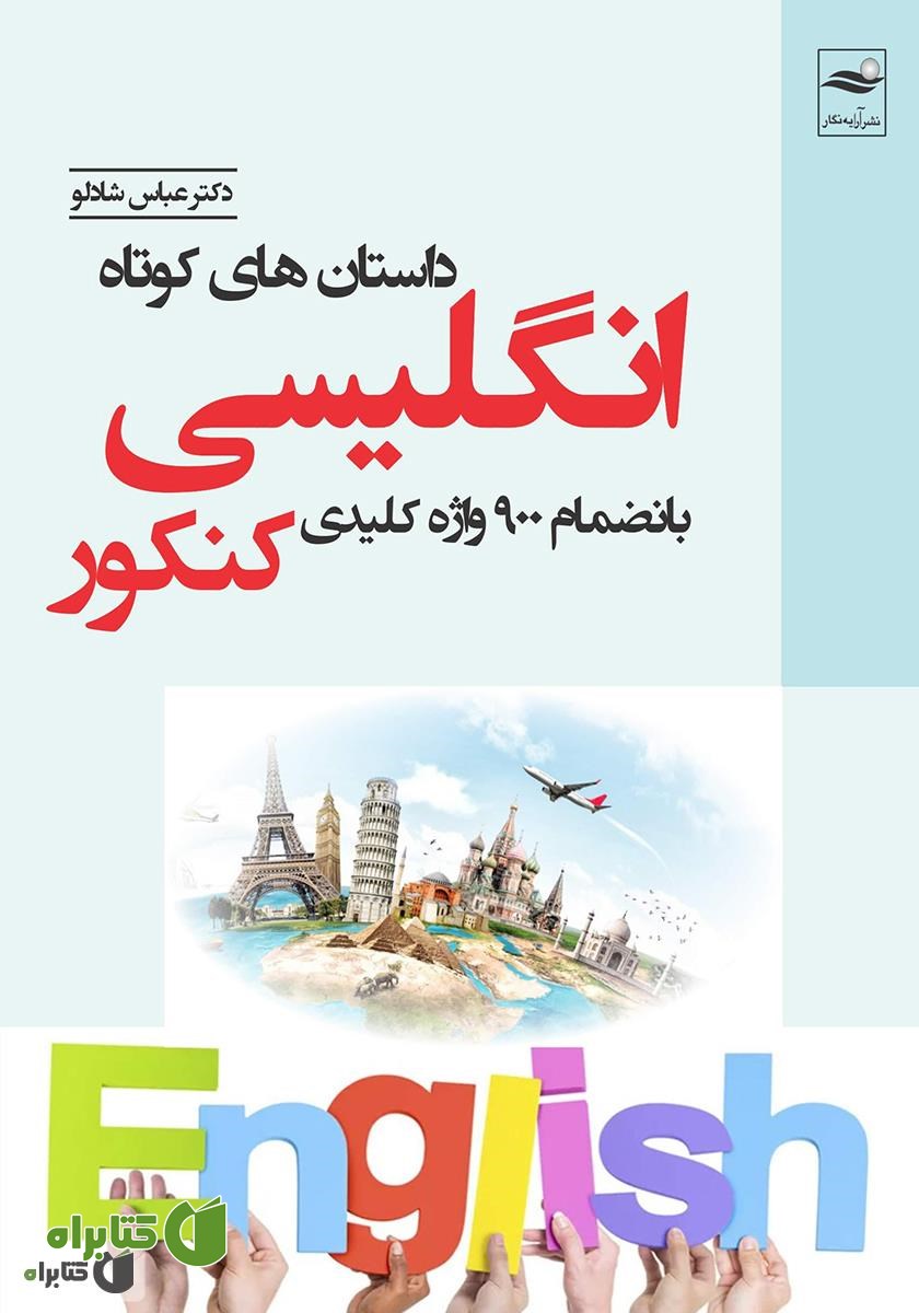 کتاب داستان‌های کوتاه انگلیسی بانضمام 900 واژه کلیدی کنکور و نکات اخلاقی هر داستان