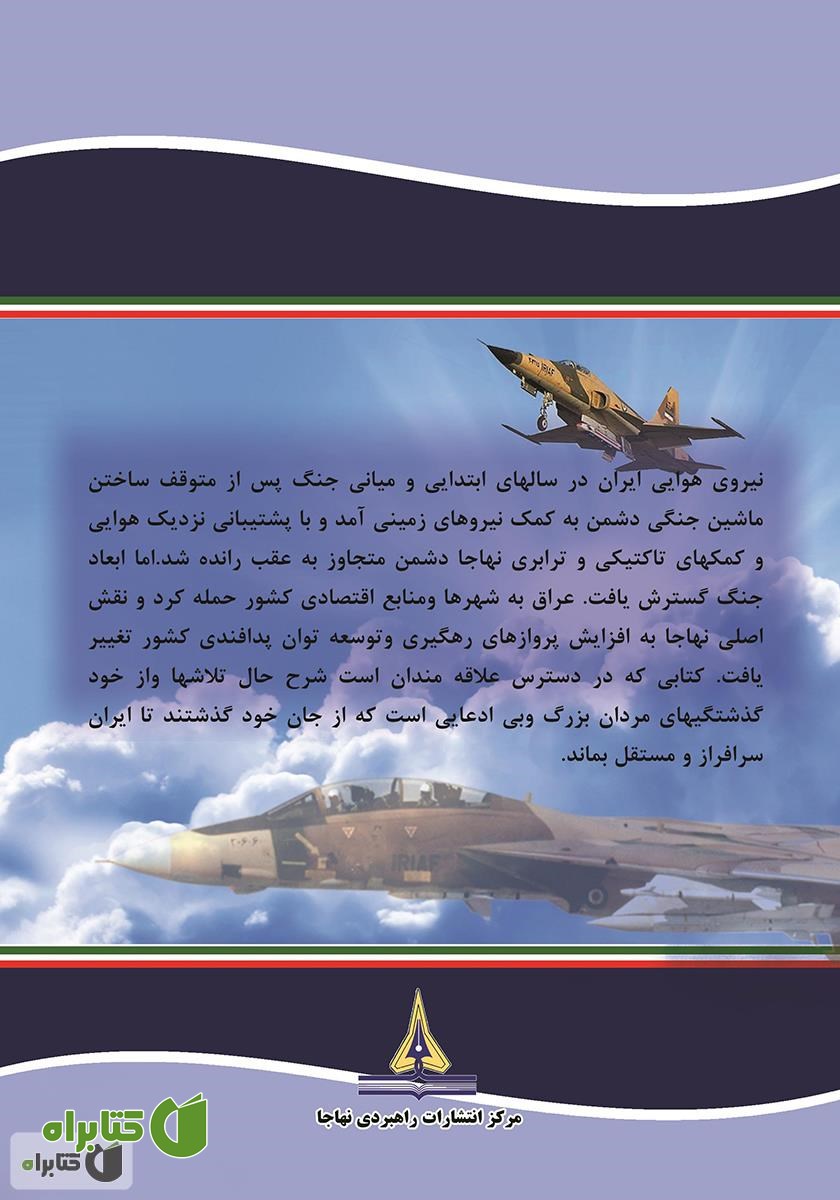 پشت جلد کتاب عقاب‌های سرزمین ایران: نبردهای هوایی دفاع مقدس به روایتی دیگر - جلد دوم