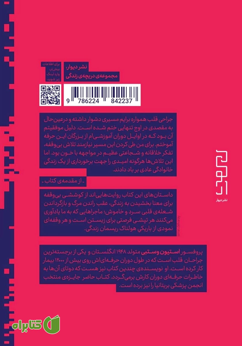 پشت جلد کتاب جراح قلب