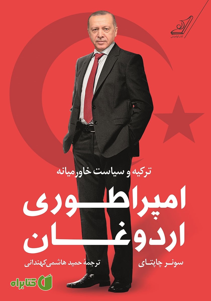 کتاب امپراطوری اردوغان