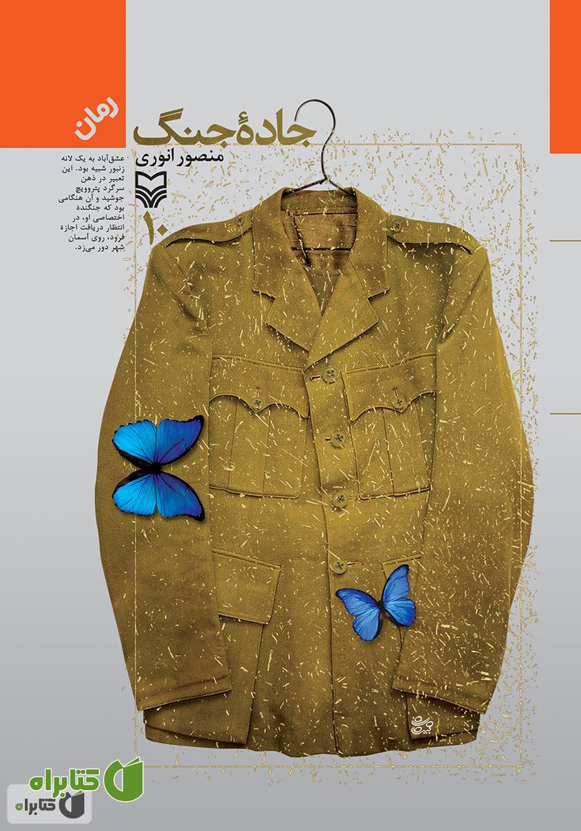کتاب جاده جنگ - جلد 10