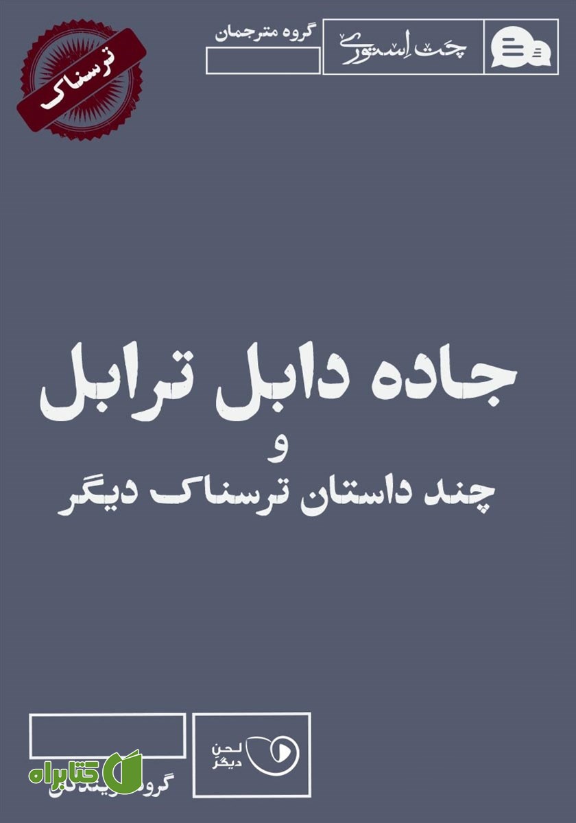 کتاب صوتی جاده دابل ترابل و چند داستان ترسناک دیگر