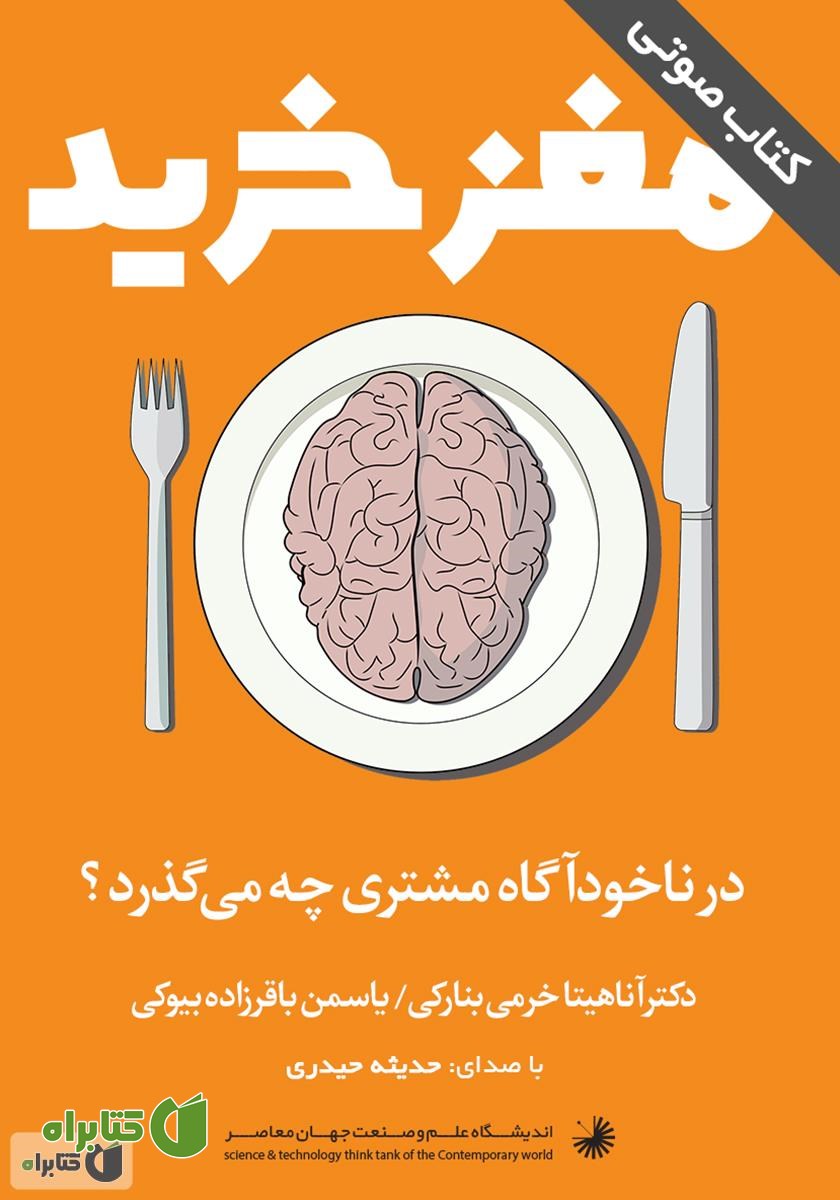 کتاب صوتی مغز خرید: در ناخودآگاه مشتری چه می‌گذرد؟
