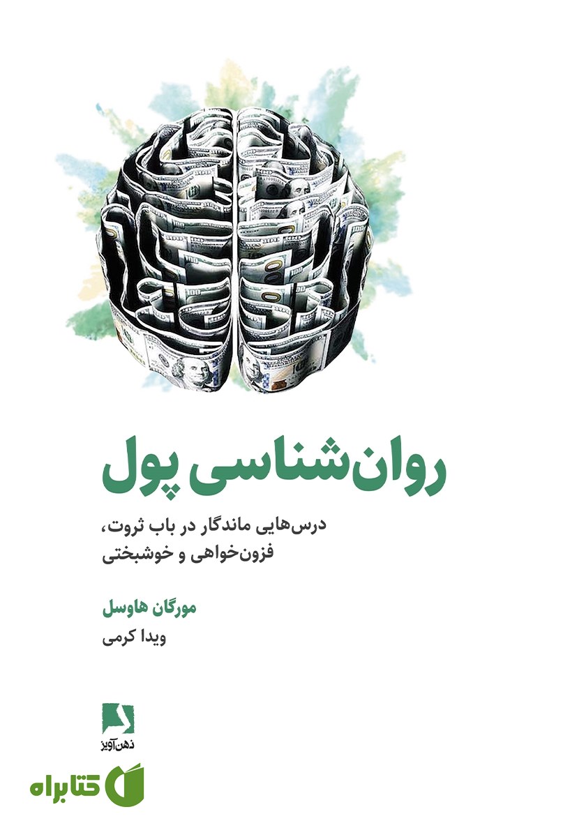 کتاب روانشناسی پول