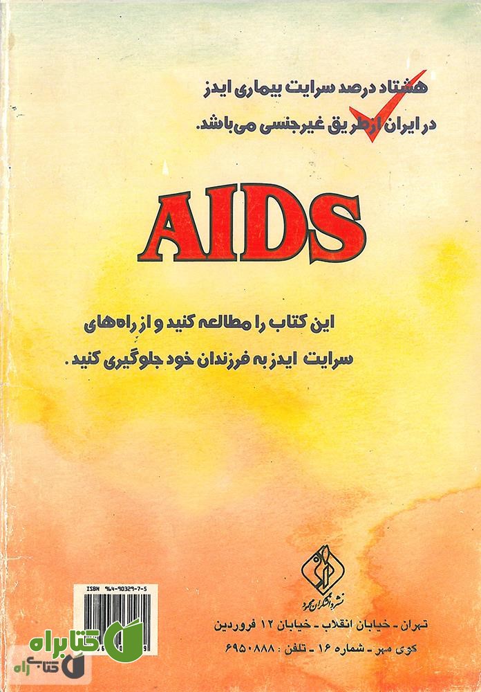 پشت جلد کتاب راه های سرایت بیماری ایدز: برای آگاهی و آرامش افکار والدین و تقویت سیستم ایمنی