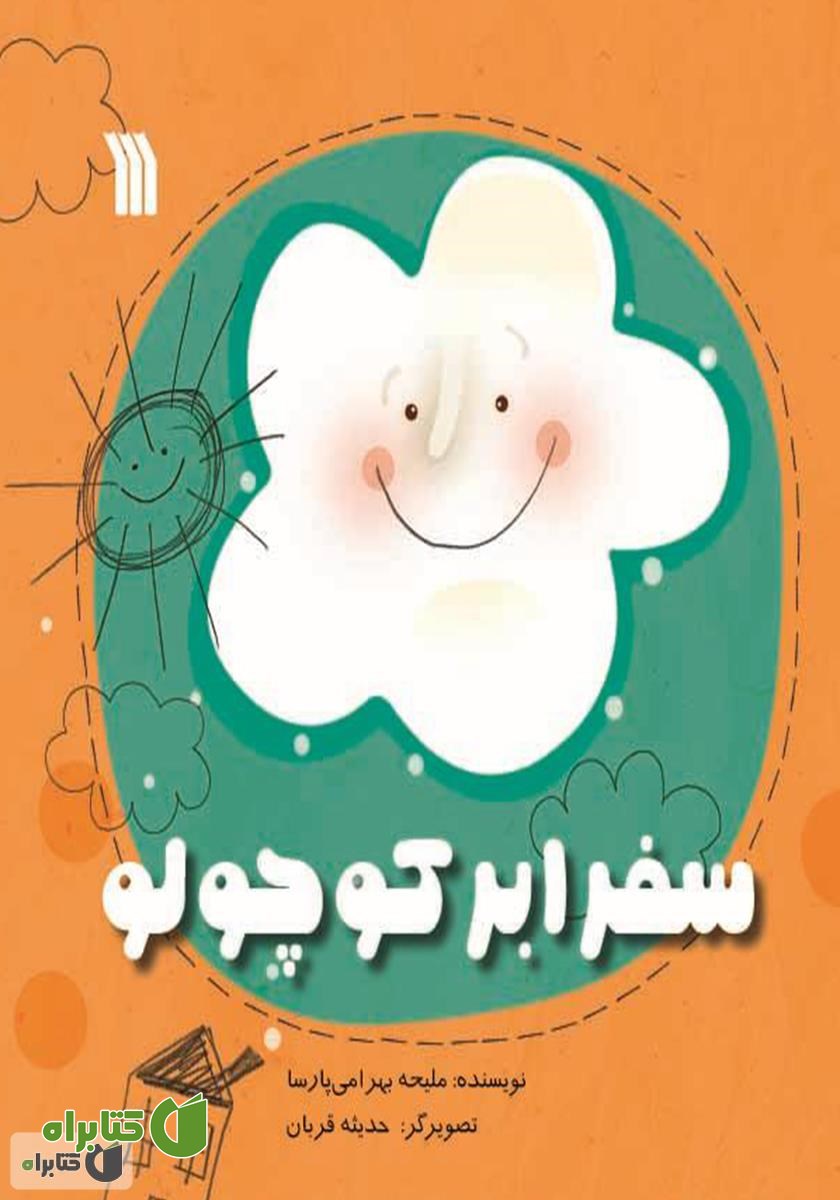 کتاب سفر ابر کوچولو