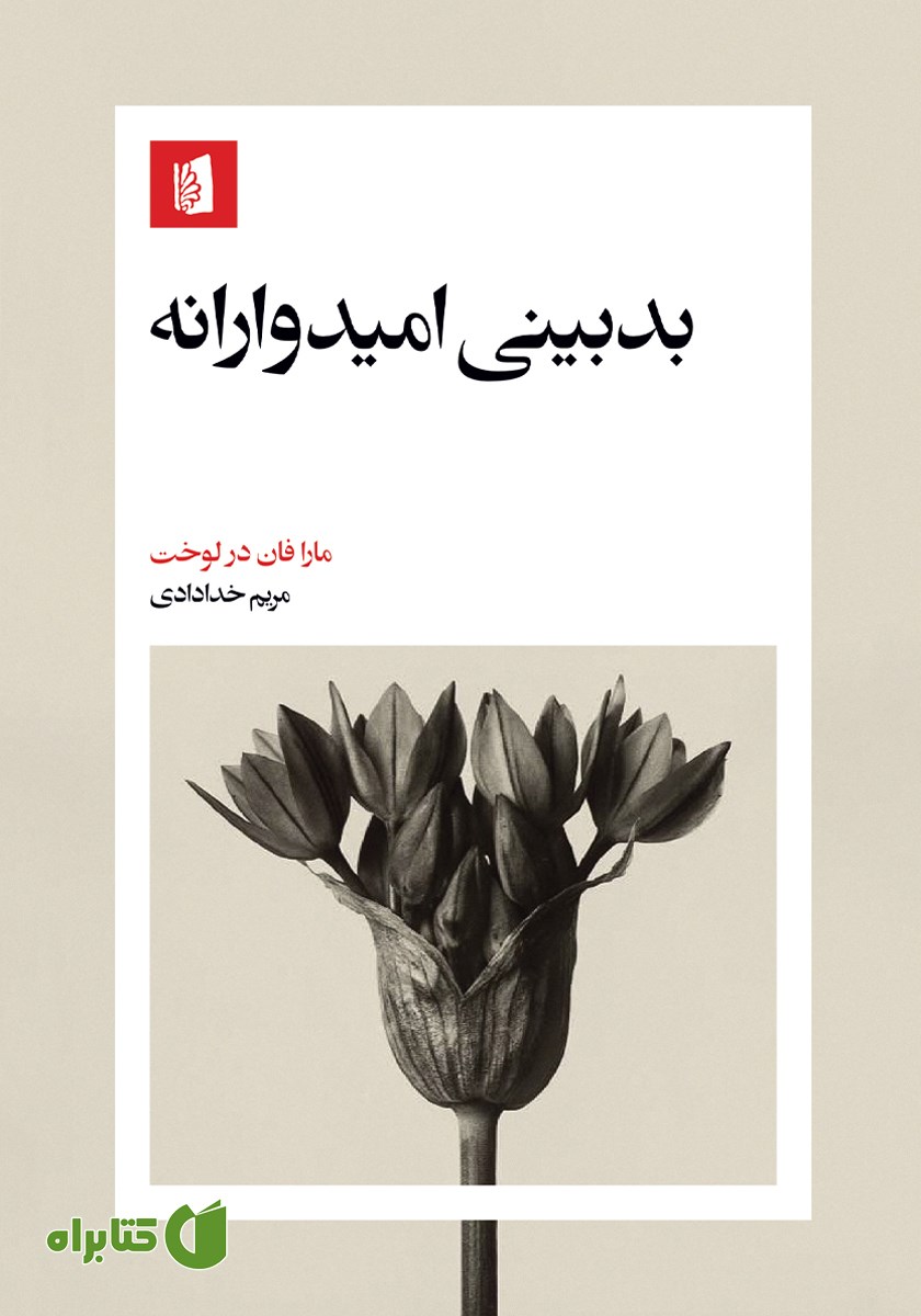 کتاب بدبینی امیدوارانه