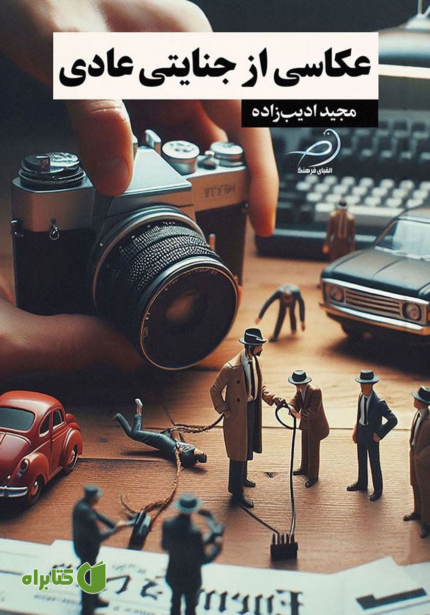 کتاب عکاسی از جنایتی عادی