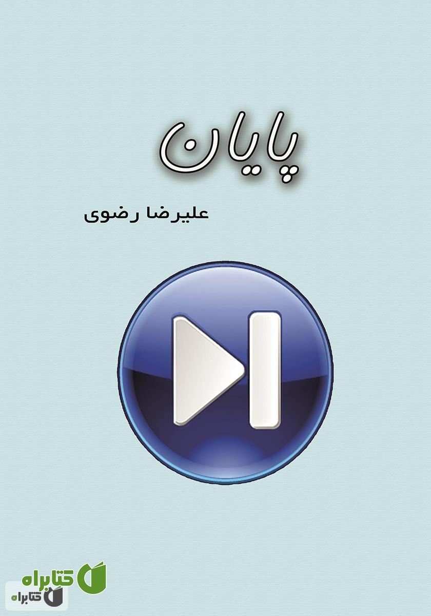کتاب پایان