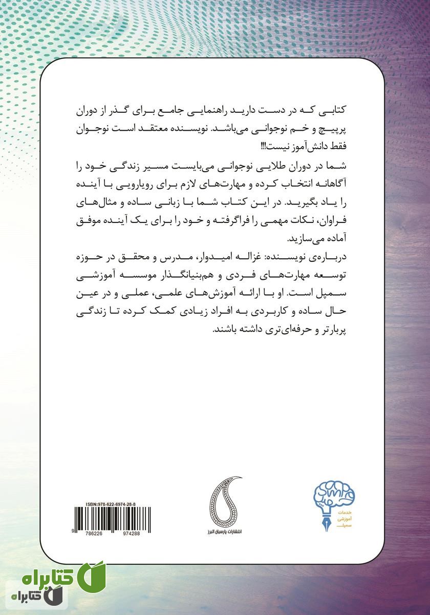 پشت جلد کتاب شاه کلید نوجوانی