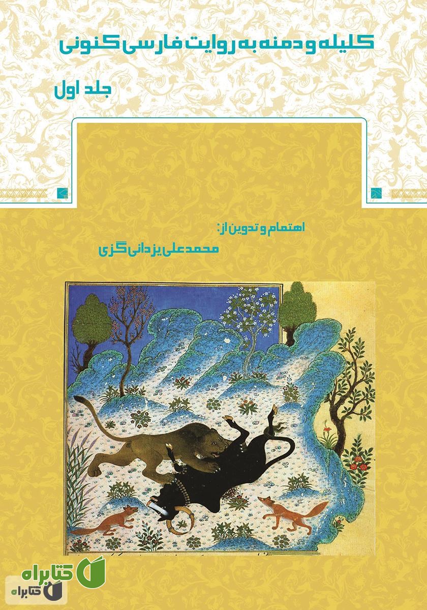 کتاب کلیله و دمنه به روایت فارسی کنونی - جلد اول