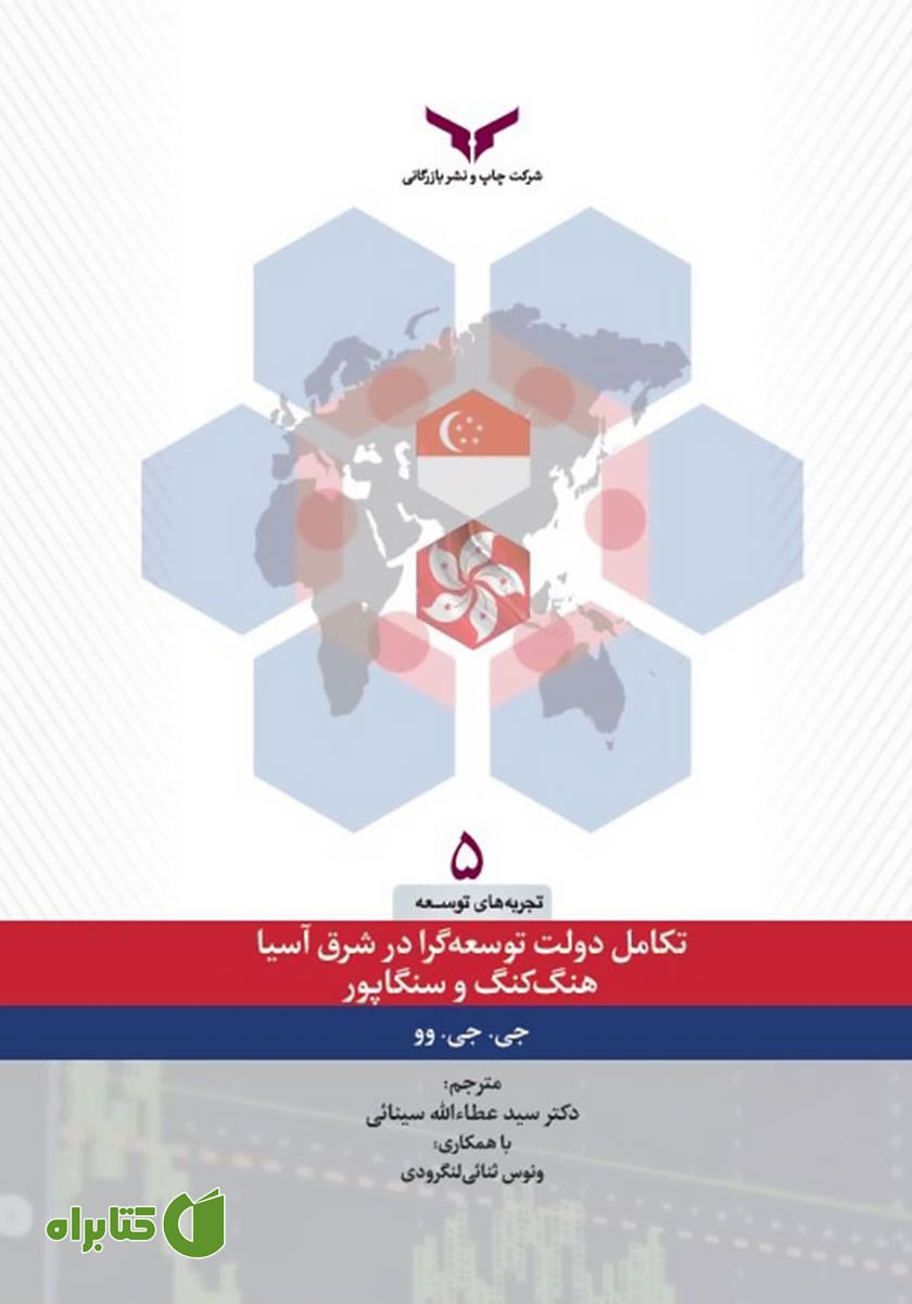 کتاب تکامل دولت توسعه گرا در شرق آسیا هنگ کنگ و سنگاپور