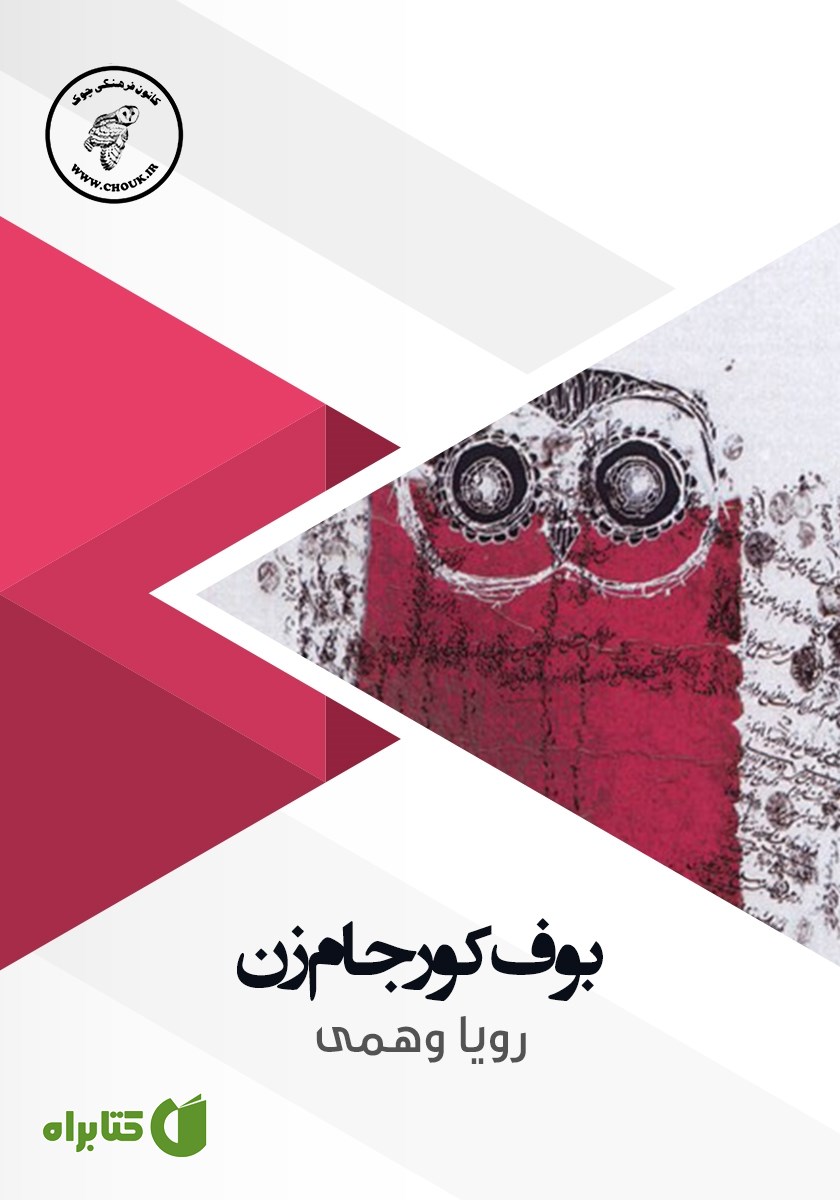 کتاب صوتی بوف کور جام زن