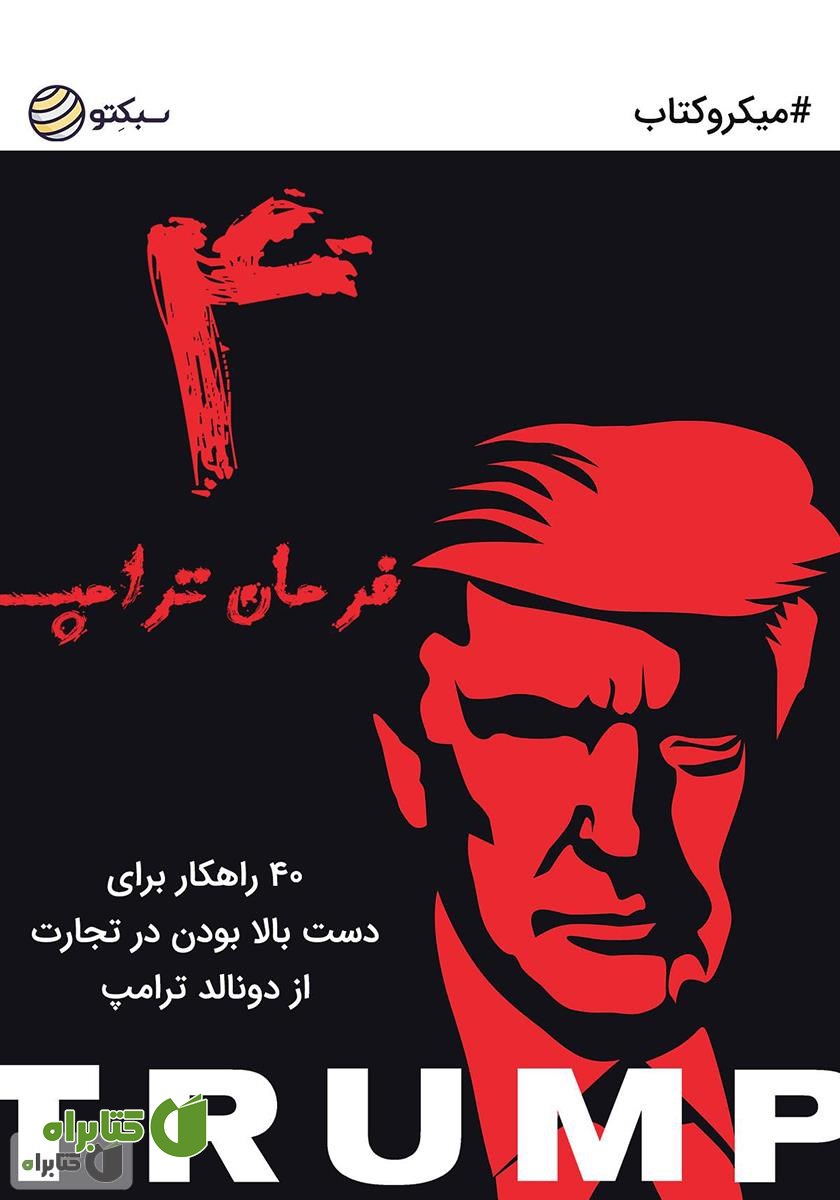 خلاصه کتاب 4 فرمان ترامپ: 40 راهکار برای دست بالا بودن در تجارت