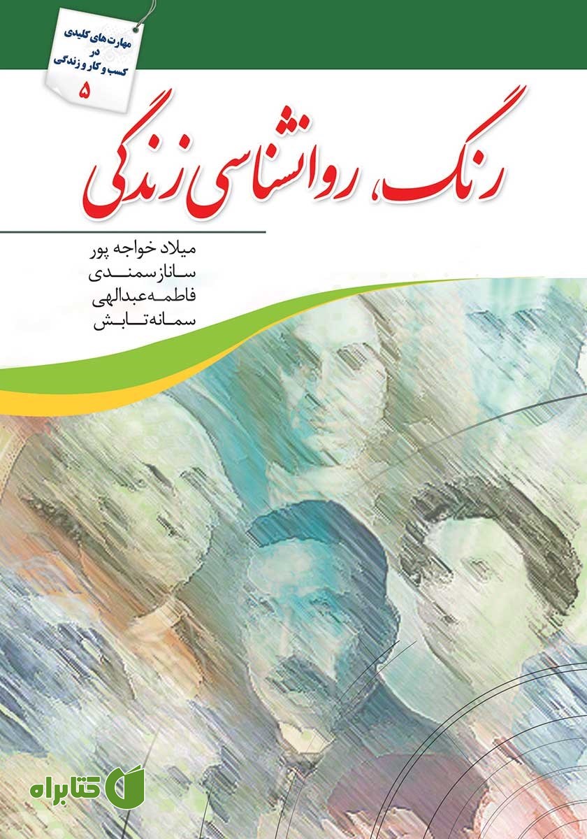 کتاب رنگ، روانشناسی زندگی