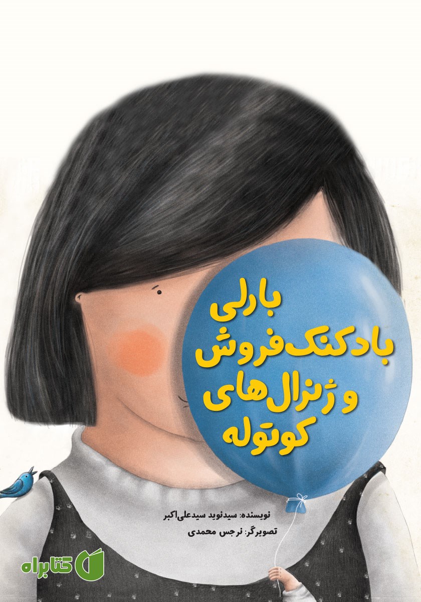 کتاب بارلی بادکنک فروش و ژنرال‌های کوتوله