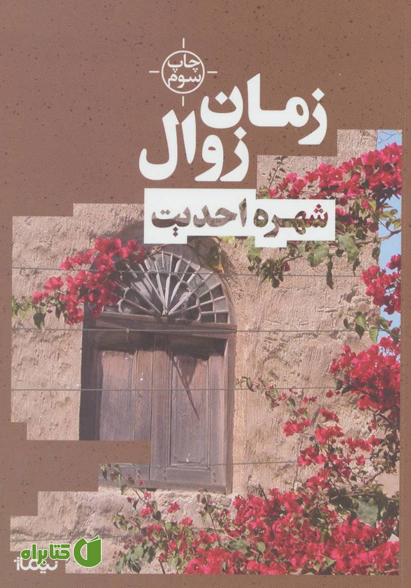 کتاب زمان زوال