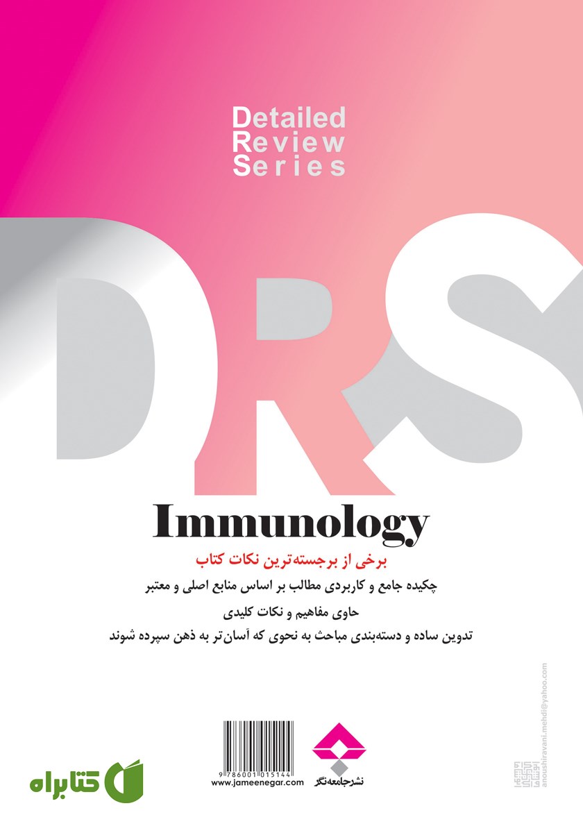 پشت جلد کتاب مرور جامع DRS ایمونولوژی
