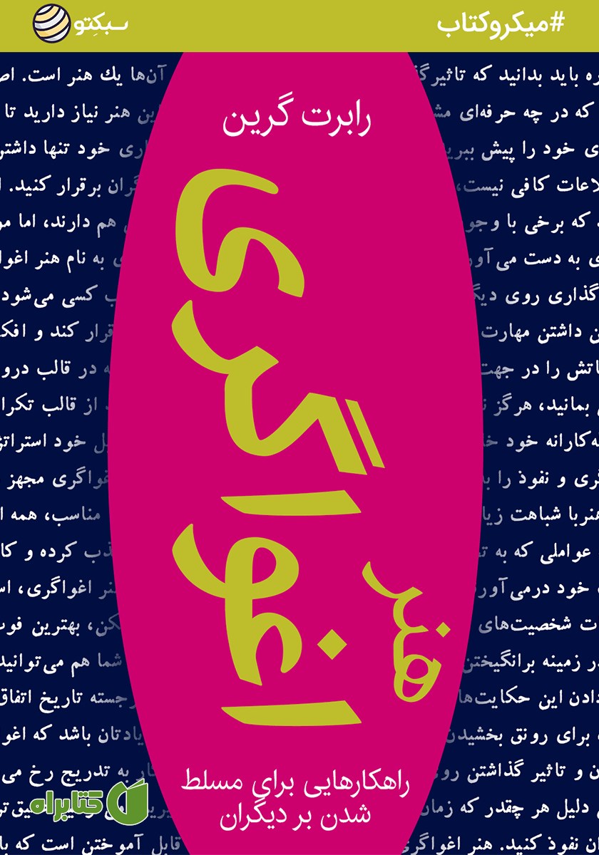 خلاصه کتاب صوتی هنر اغواگری