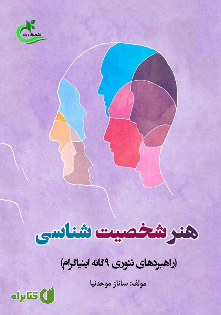 کتاب هنر شخصیت شناسی