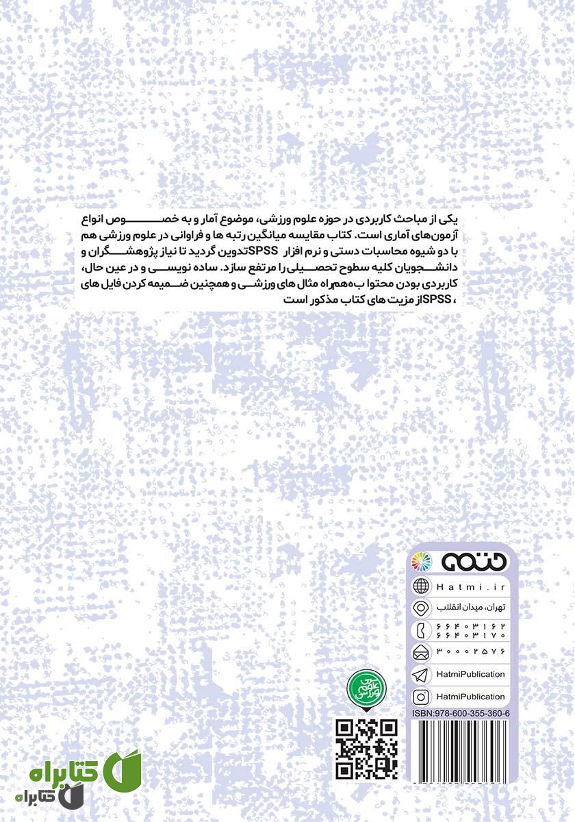 پشت جلد کتاب آمار غیر پارامتریک مقایسه میانگین رتبه‌ها و فراوانی‌ها در علوم ورزشی (محاسبات دستی و نرم افزار SPSS)