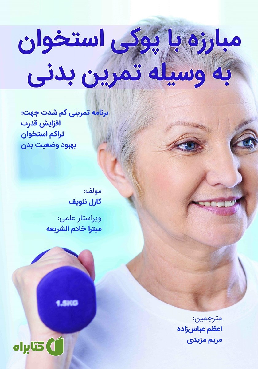 کتاب مبارزه با پوکی استخوان به وسیله تمرین بدنی