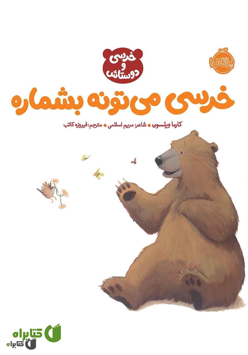 کتاب خرسی می‌تونه بشماره
