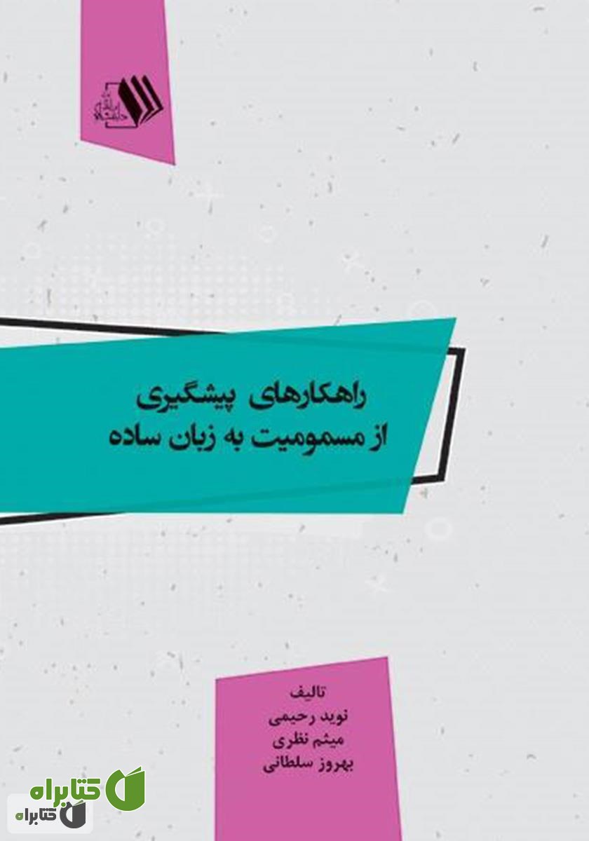 کتاب راهکارهای پیشگیری از مسمومیت به زبان ساده