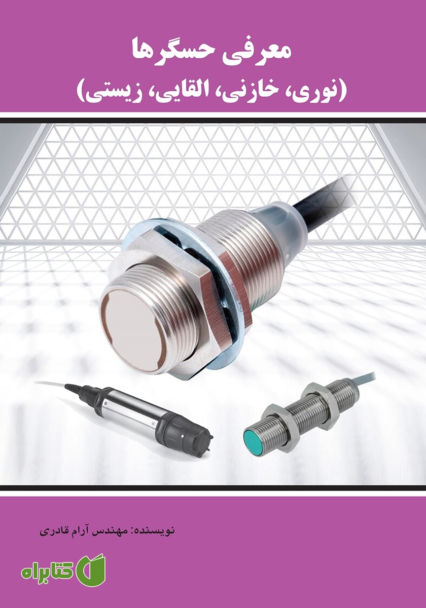 کتاب معرفی حسگرها (نوری، خازنی، القایی، زیستی)