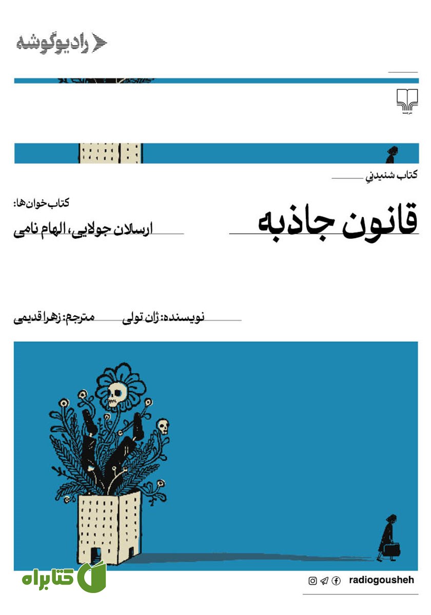 کتاب صوتی قانون جاذبه