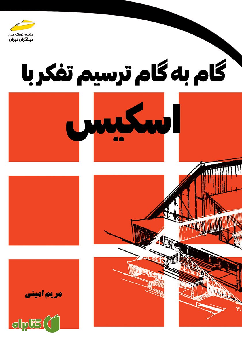 کتاب گام به گام ترسیم تفکر با اسکیس