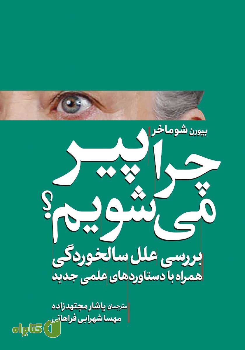 کتاب چرا پیر می‌شویم؟