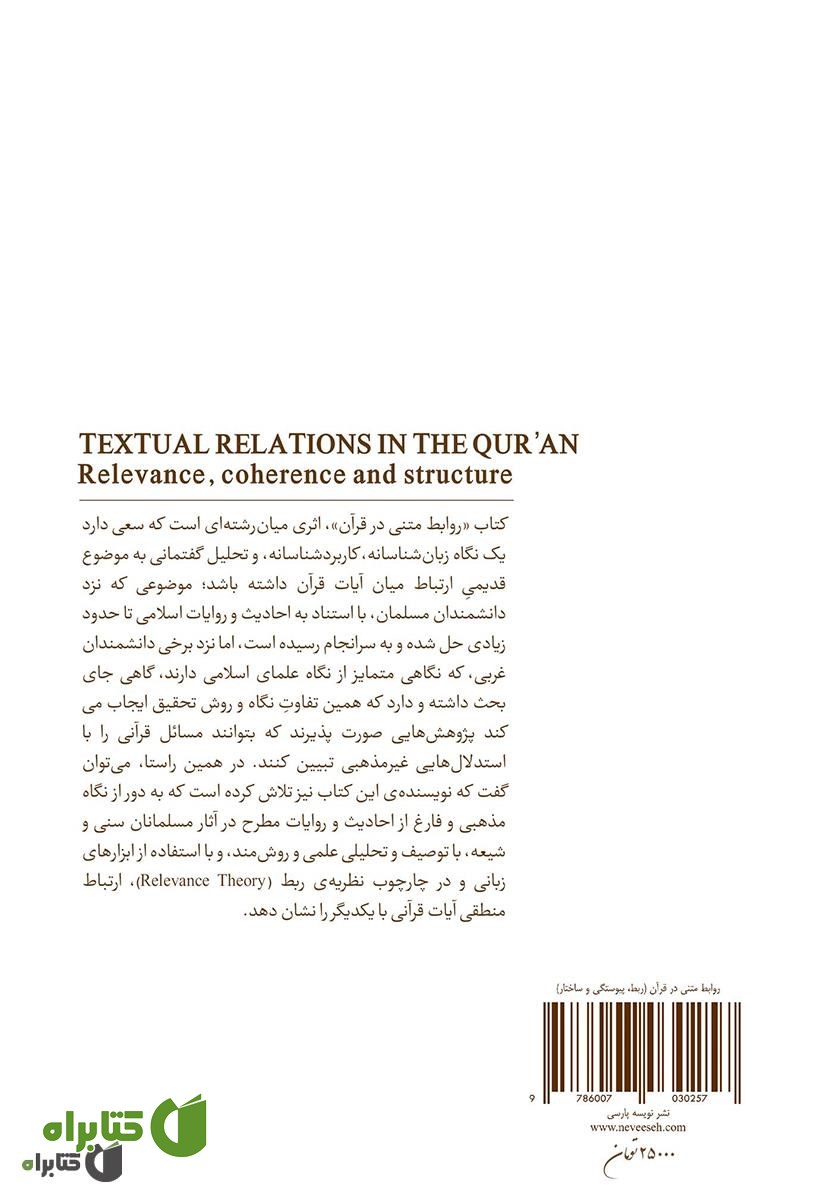 پشت جلد کتاب روابط متنی در قرآن: ربط، پیوستگی و ساختار