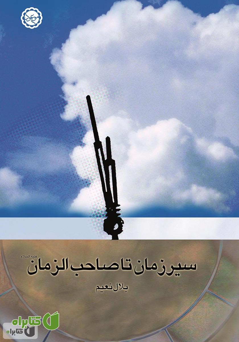 کتاب سیر زمان تا صاحب‌الزمان علیه‌السلام