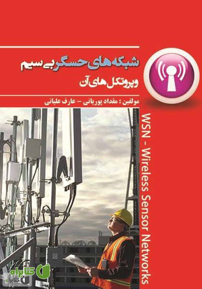 کتاب شبکه‌های حسگر بی‌سیم و پروتکل‌های آن