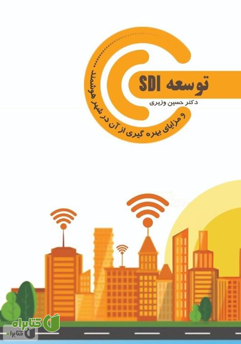 کتاب توسعه SDI و مزایای بهره گیری از آن در شهر هوشمند