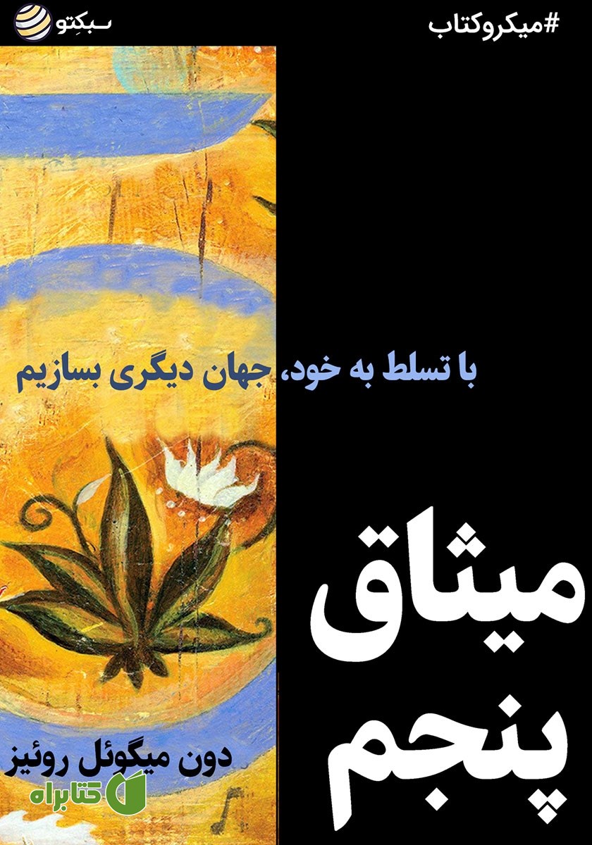 خلاصه کتاب صوتی میثاق پنجم