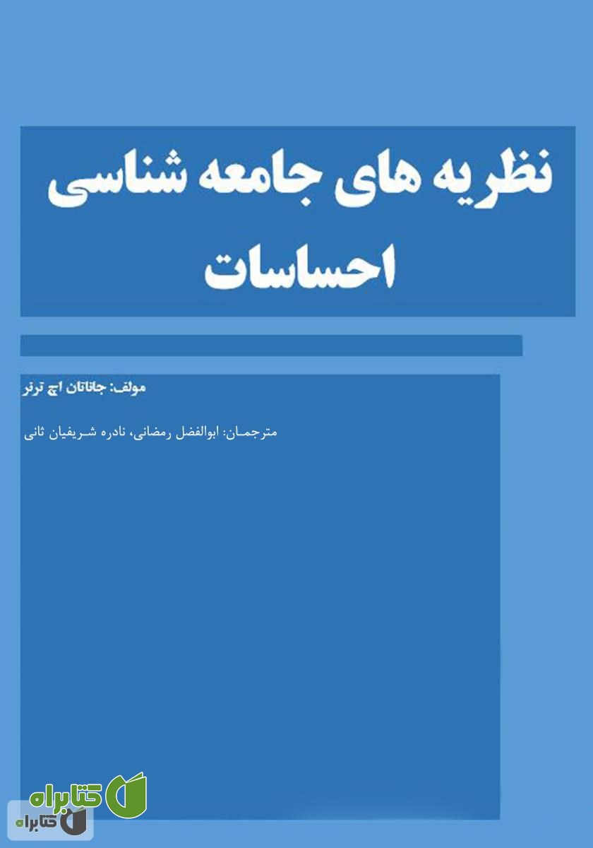 کتاب نظریه‌های جامعه شناسی احساسات