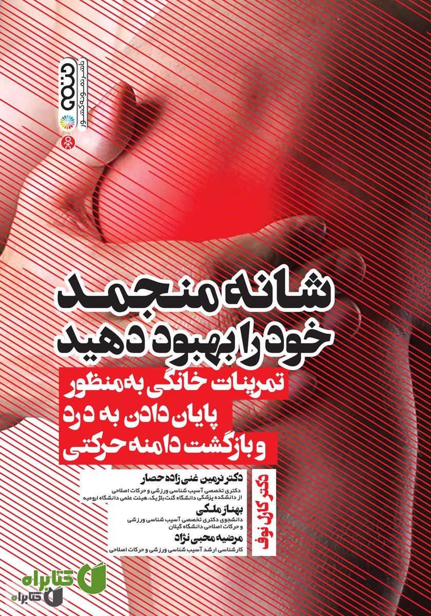 کتاب شانه منجمد خود را بهبود دهید: تمرینات خانگی به منظور پایان دادن به درد و بازگشت دامنه حرکتی