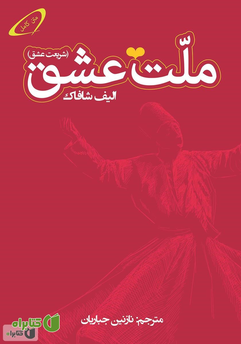 کتاب ملت عشق (شریعت عشق)