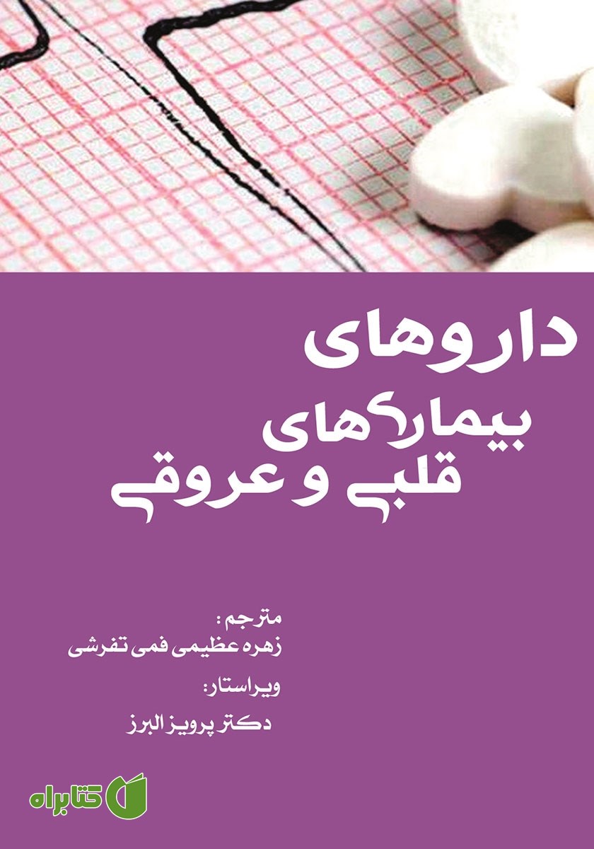 کتاب داروهای بیماری‌های قلبی و عروقی