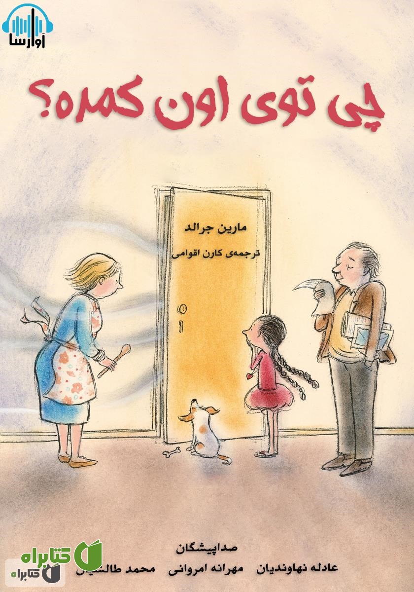 کتاب صوتی چی توی اون کمده؟